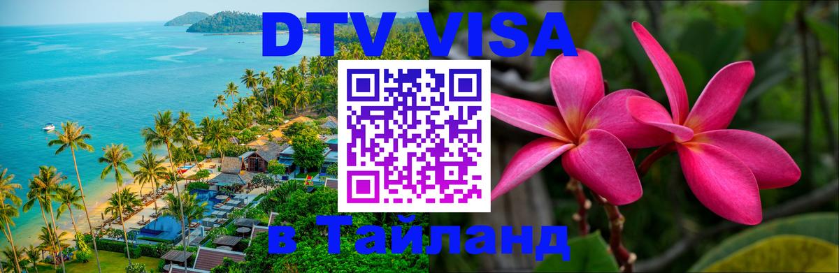 VISA в Тайланд для удалёнщиков VISA в Тайланд для удалёнщиков