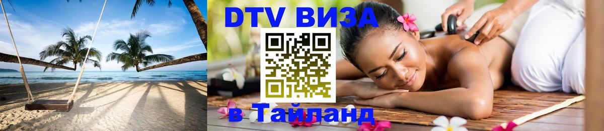 Как сделать DTV визу в Тайланд Ноябрьск 